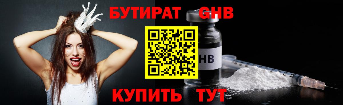БУТИРАТ бутандиол  БУТИРАТ  Омск  Вход с VPN 