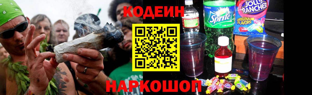 Омск  Codein Purple Drank  Вход с VPN 